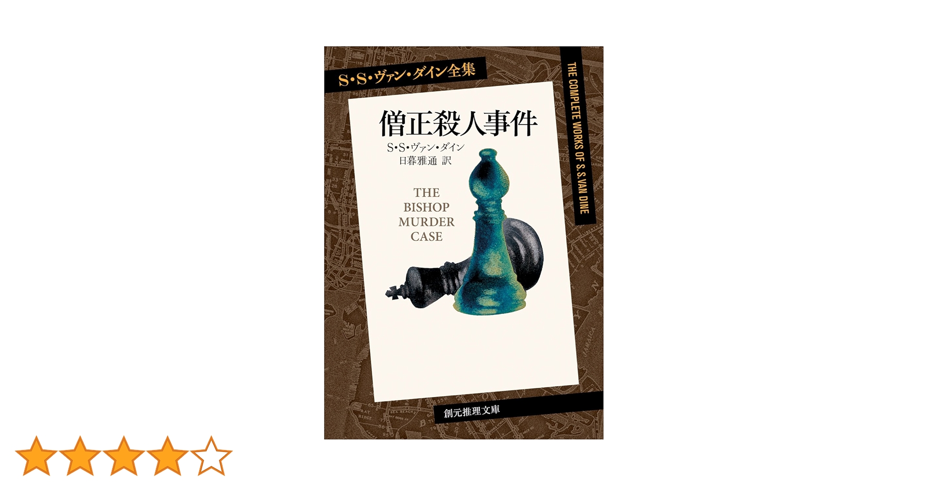 創元推理文庫　ヴァン・ダイン　推理小説十二冊セット Amazon.co.jp: S.S.ヴァン・ダイン: 本